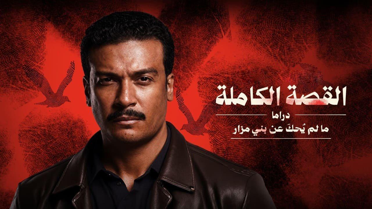 مسلسل القصة الكاملة ما لم يحك عن بني مزار الحلقة 2 الثانية