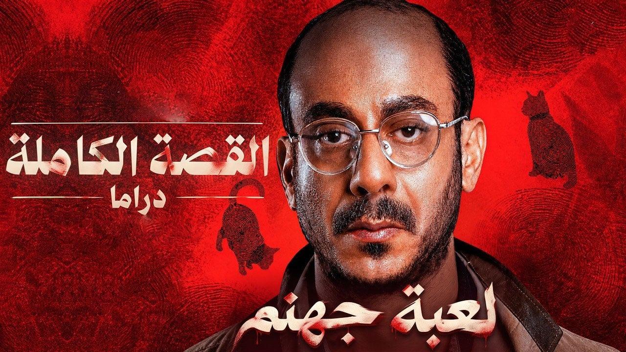 مسلسل القصة الكاملة دراما: لعبة جهنم الحلقة 1 الاولى
